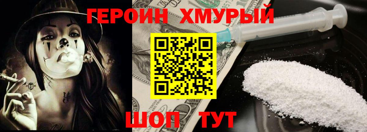 ГЕРОИН хмурый Удомля